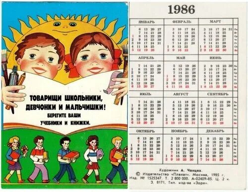 Календарь 1986 года. Календарь года 1986 года. Январь 1986 года календарь. Июль 1986 года календарь. 3 апреля день недели