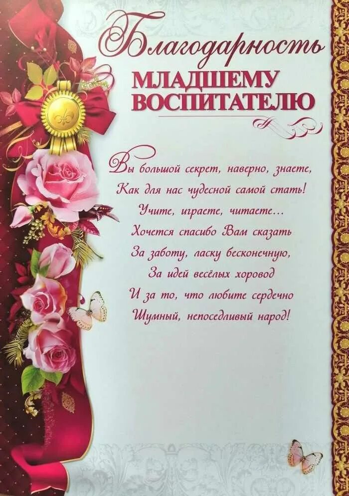 Благодаря воспитателю. Благодарность младшему воспитателю детского сада от родителей. благодарность помощнику воспитателя детского сада от родителей. благодарностьвлспитателю. благодарность воспитателю.