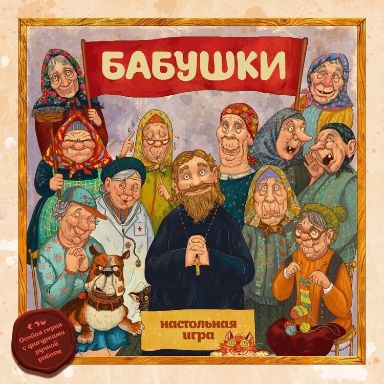 Настольная игра бабушка. Старухи играют в игры настольные. Игра бабушки настолка. Злые бабки в церкви.