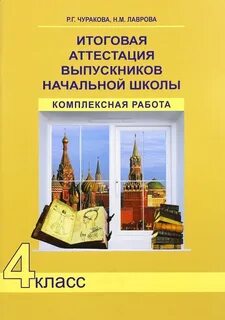 Комплексная работа 4 класс
