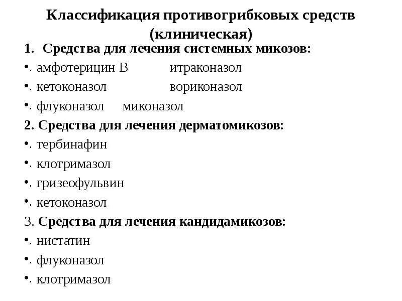 Системный микоз лечение. Классификация грибковых препаратов. Противогрибковые препараты список. Противогрибковые препараты классификация фармакология. Противогрибковые препараты классификация клиническая фармакология.