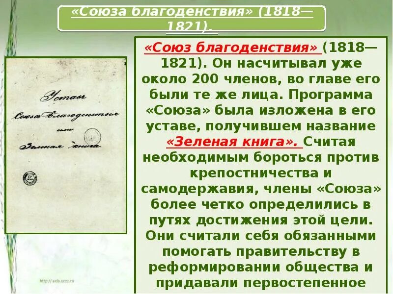 Жизнь благоденствия. Союз благоденствия 1818 1821. устав союза благоденствия. союз благоденствия название программы. зеленая книга союза благоденствия.