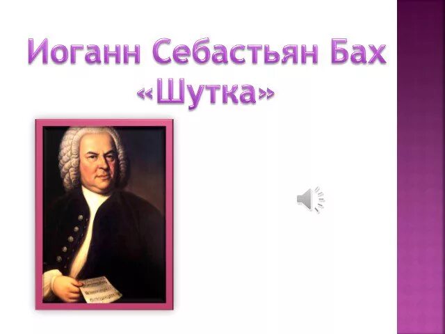 Шутка баха современная. Иоганн Себастьян Бах штука. «Шутка» Иоганна Баха. Иоганна Себастьяна Баха шутка. Шутка Баха рисунок.