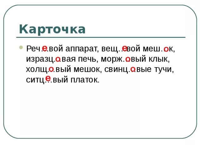 Неразборч вый гел вый 2 высме вающий. Холщ..вый. кумач..вый, свинц..вый. холщ..вый колпач..к. как выделить орфограмму в слове морж моржи.