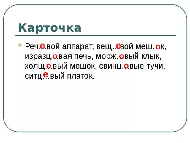 Еж вый грош вый. Холщ..вый. Вещ..вой. Кумач..вый, свинц..вый. Холщ..вый колпач..к.