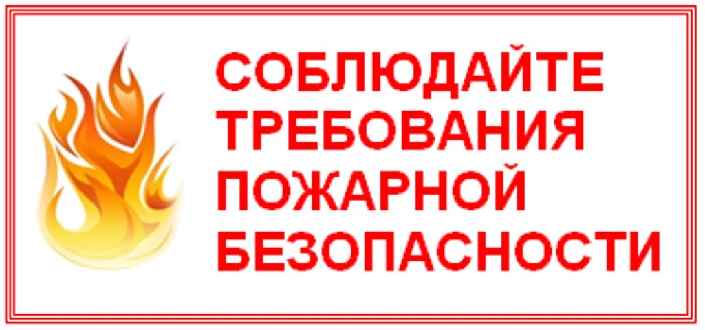 30 правил пожарной безопасности. Соблюдайте пожарную безопасность. Соблюдение правил пожарной безопасности. Соблюдайте правила пожарной безопаснорст. Союлюдение правилпожарной безопасности.