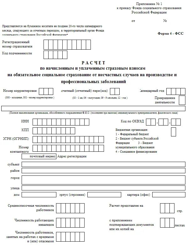 Декларации фсс. Отчетность в фонд социального страхования отчет 4-ФСС. ФСС форма 4 новая форма. 4фсс 2022 форма. Новая форма отчёта форма 4-ФСС.