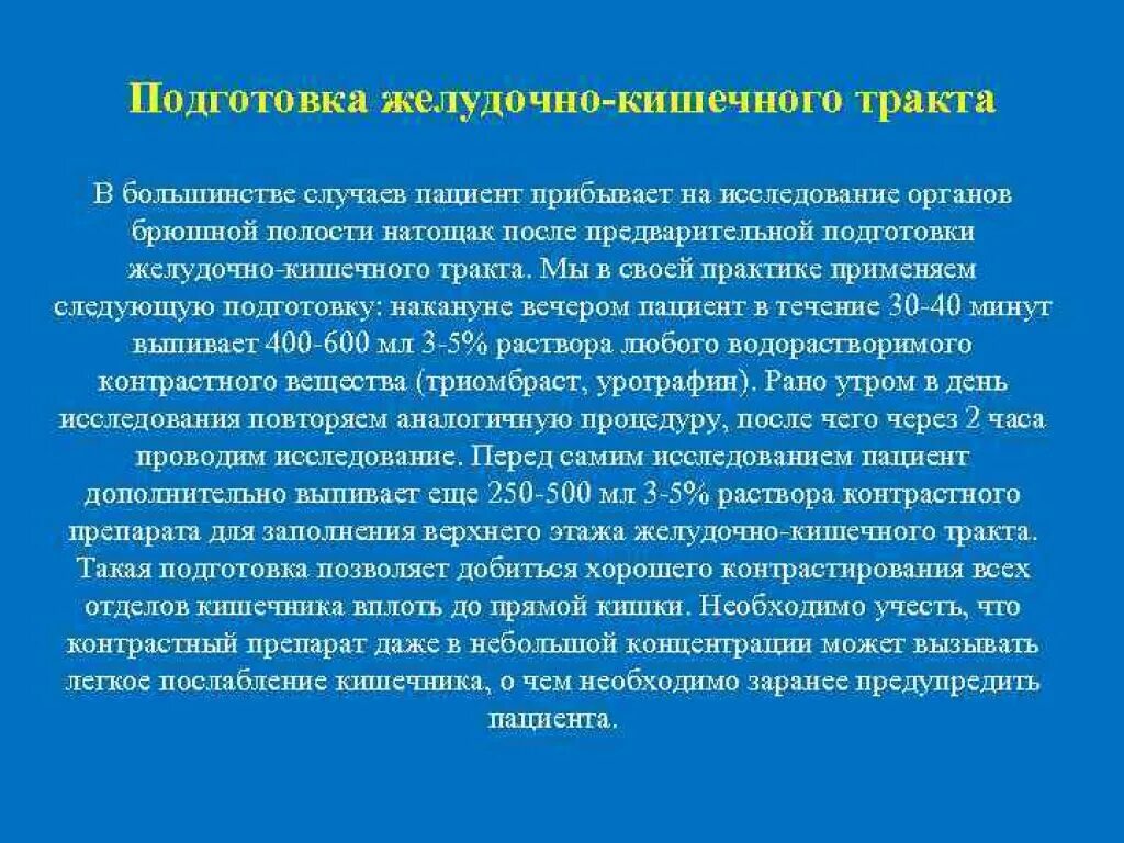 Подготовка желудочно кишечного тракта. Подготовка пациента перед операцией. Подготовка пациента к обследованию ЖКТ. Подготовка пациента к операции на желудке. Правила перед операцией