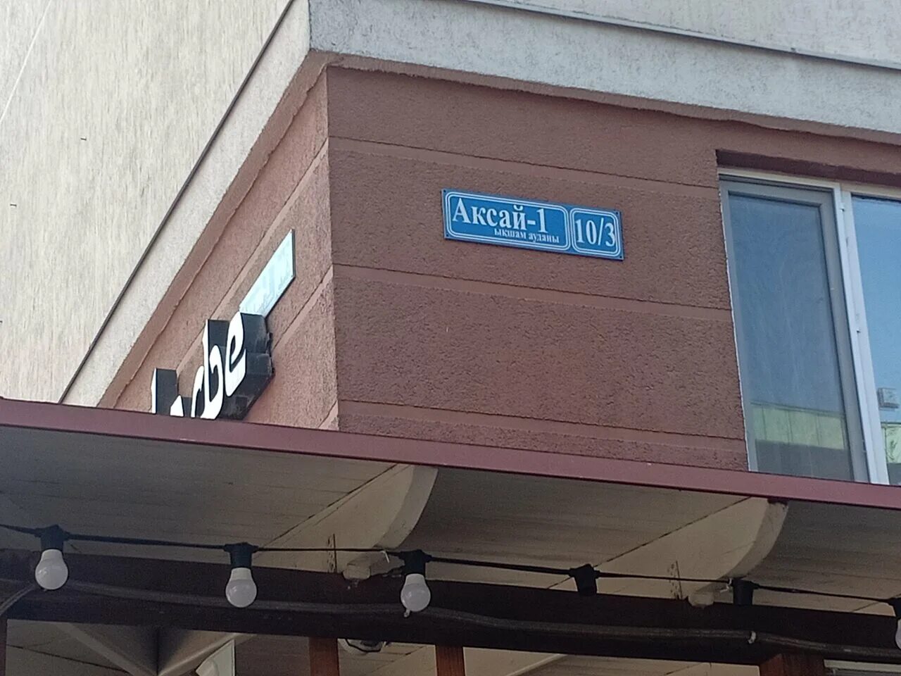 улица мира 1а аксай. аксай 1. адиет. алматы 9 микрорайон. 10а фото дома.