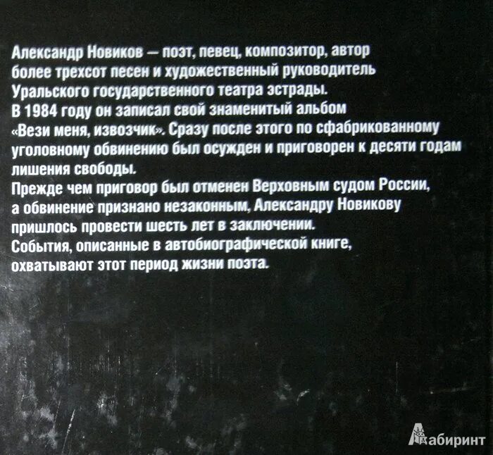 Новиков Записки уголовного барда. Записки уголовного барда книга.