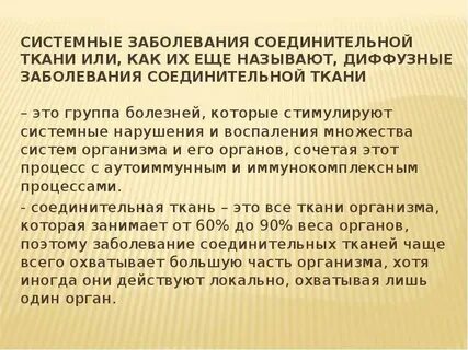 Системные заболевания соединительной
