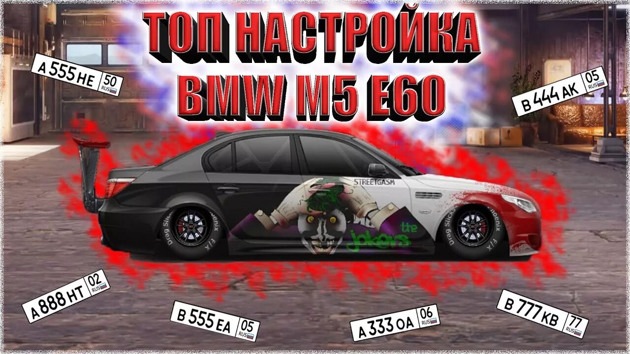 Винил BMW e60 Drag Racing уличные гонки. Винилы на БМВ м5 е60 в уличных гонках. Уличные гонки винилы на БМВ м5 2013. Винилы на м5 е60 драг рейсинг. Гонки на м5