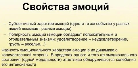 Свойства эмоциональных переживаний