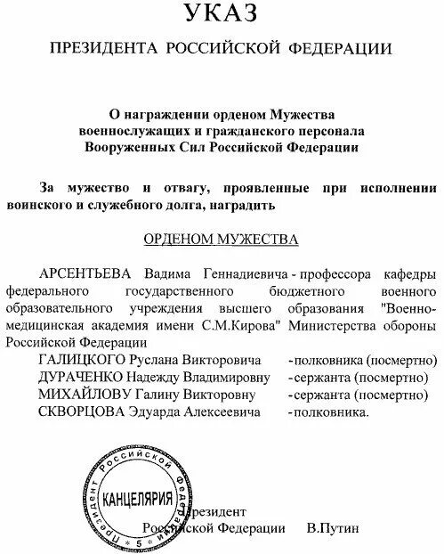 Приказ 804 от 6 сентября. Приказ о награждении орденом Мужества. Указ о награждении орденом Мужества. Указы о награждении военнослужащих. Указ президента о награждении орденом Мужества посмертно.