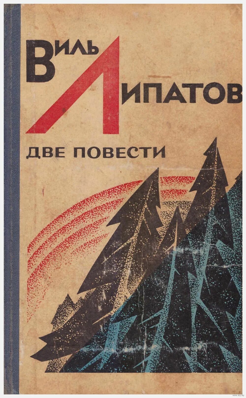 Виль липатов серая мышь. Виль Липатов. Книги Липатова. Виль Владимирович Липатов книги. Ещё до войны книга.