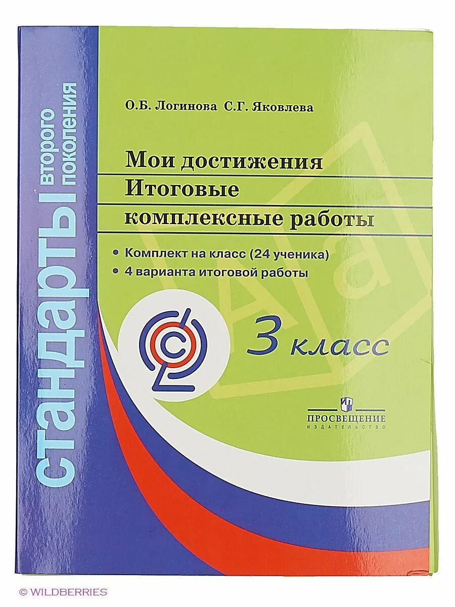 Итоговые комплексные работы. Мои достижения итоговые комплексные работы 3 класс. Комплексная работа 2 класс. Мои достижения итоговые комплексные работы 4 класс. Комплексная работа 4 класс логинова