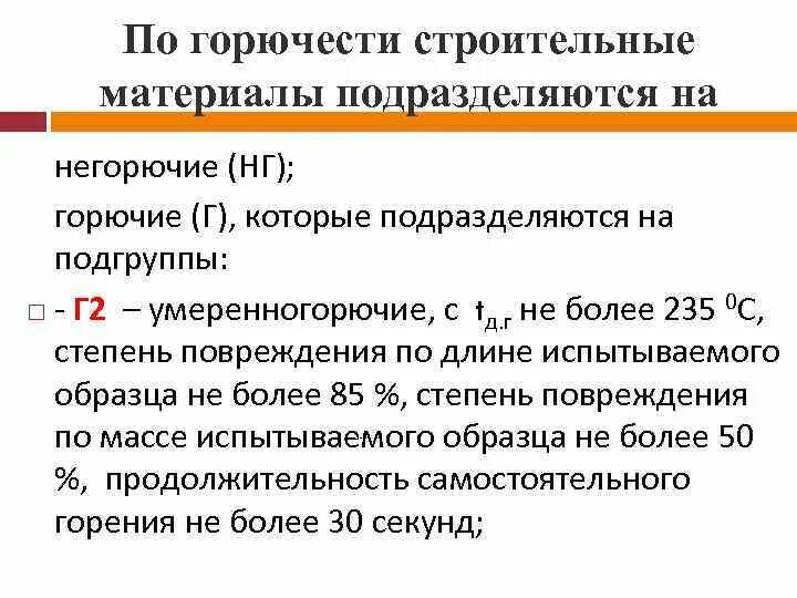 Группы по воспламеняемости подразделяются горючие строительные. Строительные материалы по горючести. Классификация горючести. Горючие строительные материалы по воспламеняемости подразделяются. По горючести строительные материалы подразделяются на.