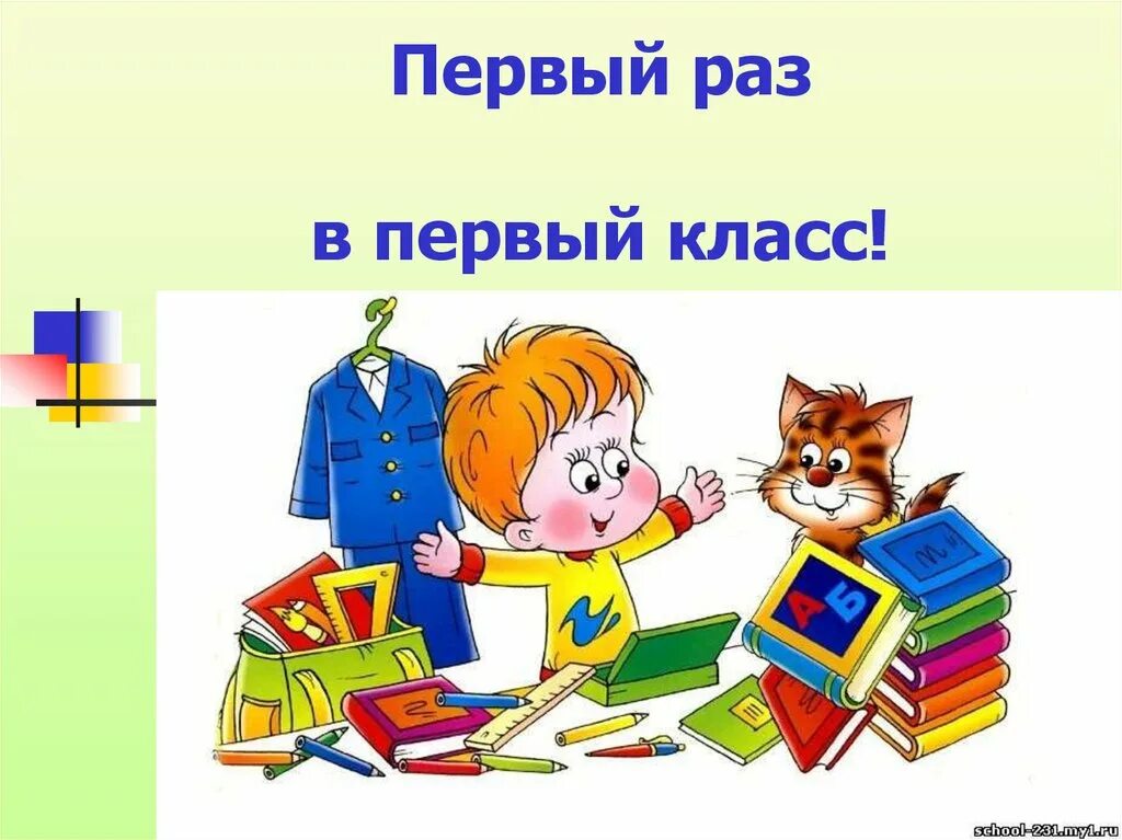 Дата 1 класс. Первый раз в первый класс. Первый раз в 1 класс. Первый раз в первы й ласс. 1 Раз в первый класс картинки.