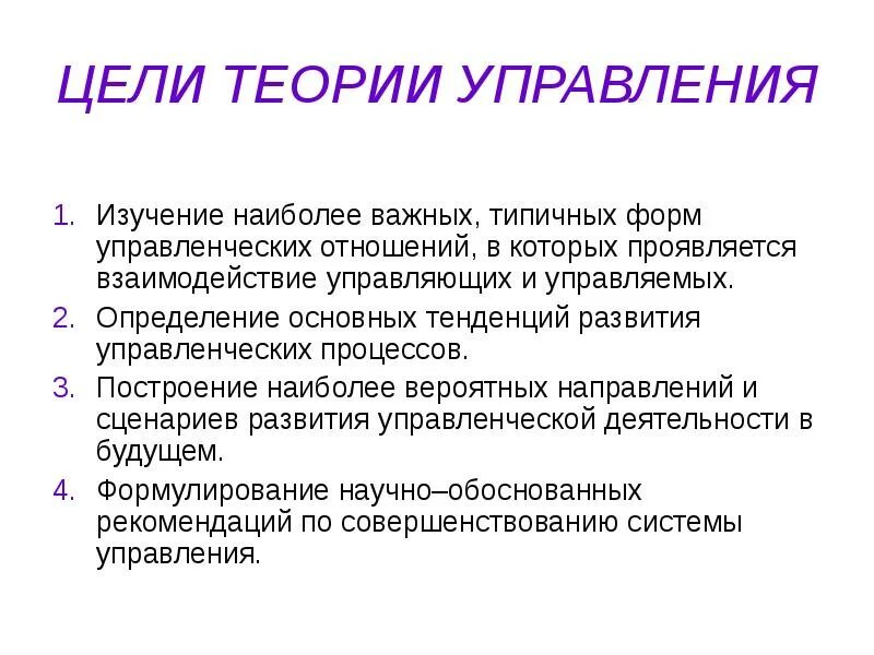 Цель теории управления