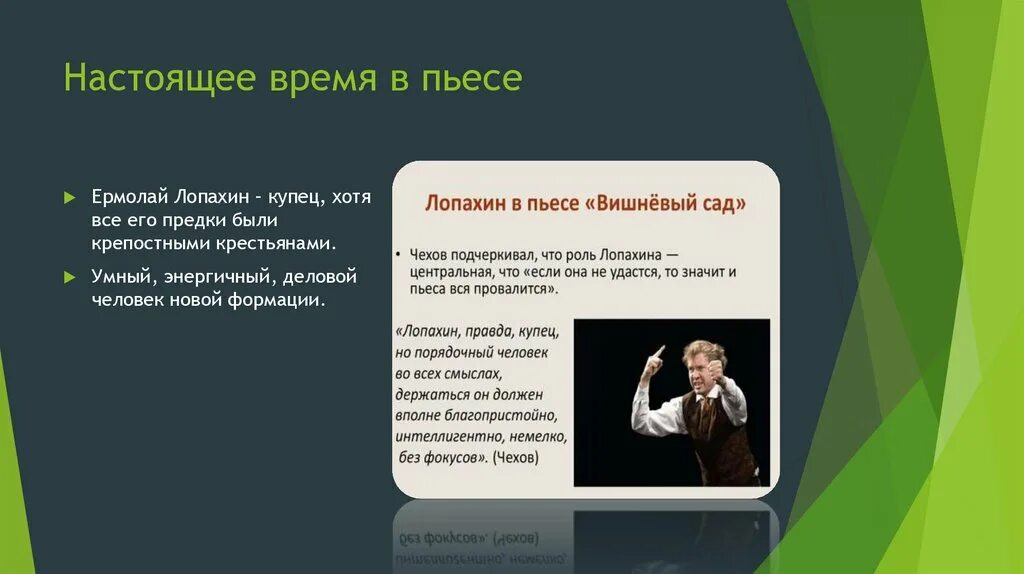 Прошлое время в пьесе вишневый сад. Прошлое настоящее и будущее в пьесе Чехова вишневый сад. Герой времени в пьесе Чехова вишневый сад. Прошлое настоящее будущее в пьесе а.п Чехова вишневый сад. Лопахин вишневый сад характеристика кратко