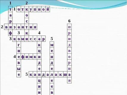 Кроссворд по истории 8 класс