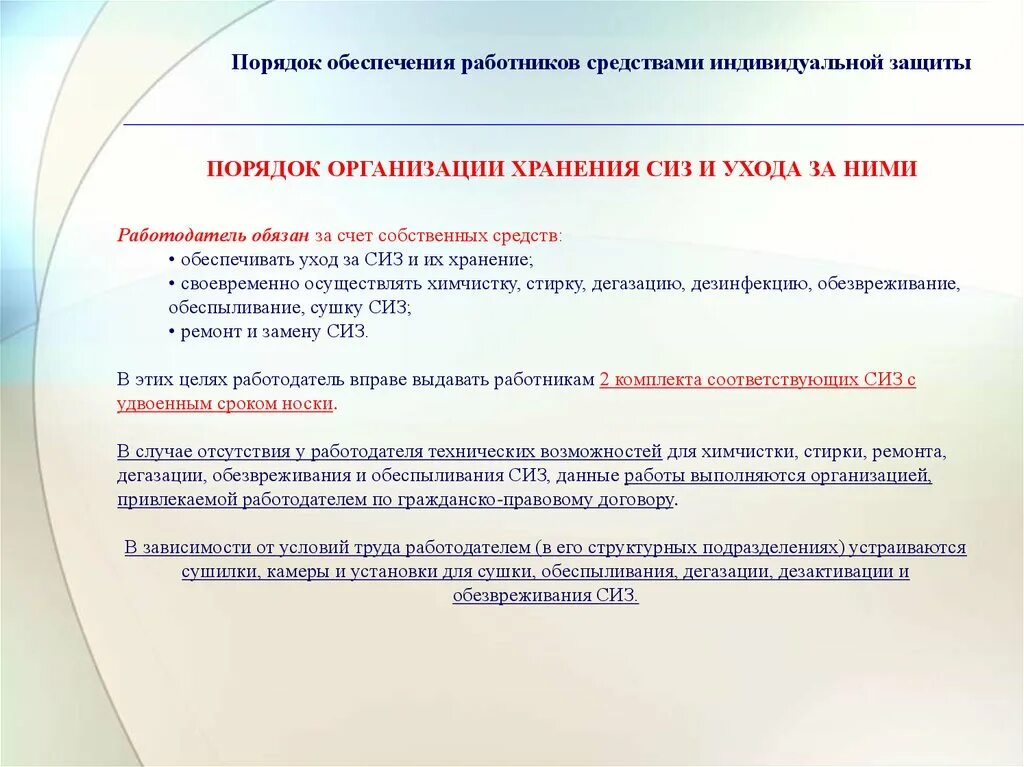 Работодатель не обеспечивает условия труда работника. Порядок организации хранения СИЗ охрана труда. Порядок организации хранения СИЗ И ухода за ними. Кто обеспечивает хранение и уход за средствами защиты. Правила обеспечения ухода и хранения средств индивидуальной защиты.