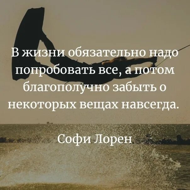 Миф в жизни нужно все попробовать. В жизни надо попробовать все. В жизни нужно попробовать всё цитаты. В жизни надо попробовать все цитаты. Попробовать в жизни все.