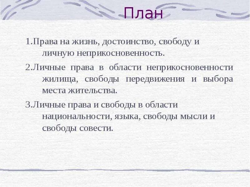 Право на свободу и личную неприкосновенность. Право на жизнь и достоинство.