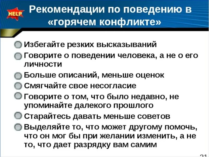 Рекомендации по поведению в конфликтной ситуации. Правила в конфликтной ситуации. Рекомендации по правилам поведения в конфликтных ситуациях. Правила общения в конфликтной ситуации.