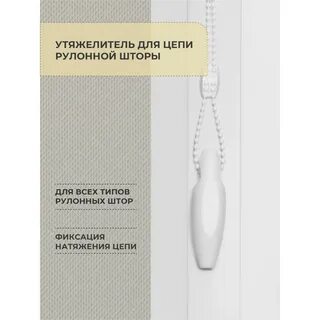 Утяжелитель для рулонных штор