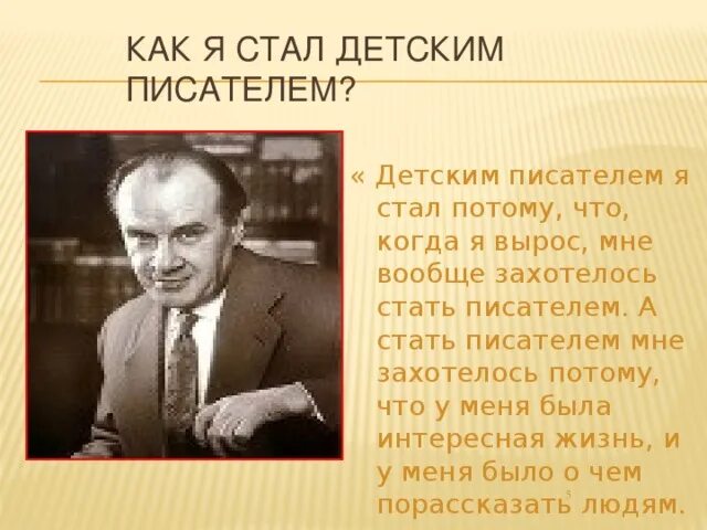 Как я стал писателем презентация 8 класс