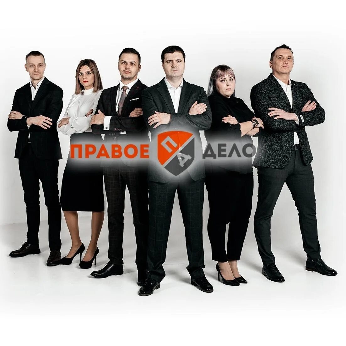 Юк правое дело. Компания правое дело. Правое дело юридическая компания сотрудники. Правое дело логотип. Компания правое дело.