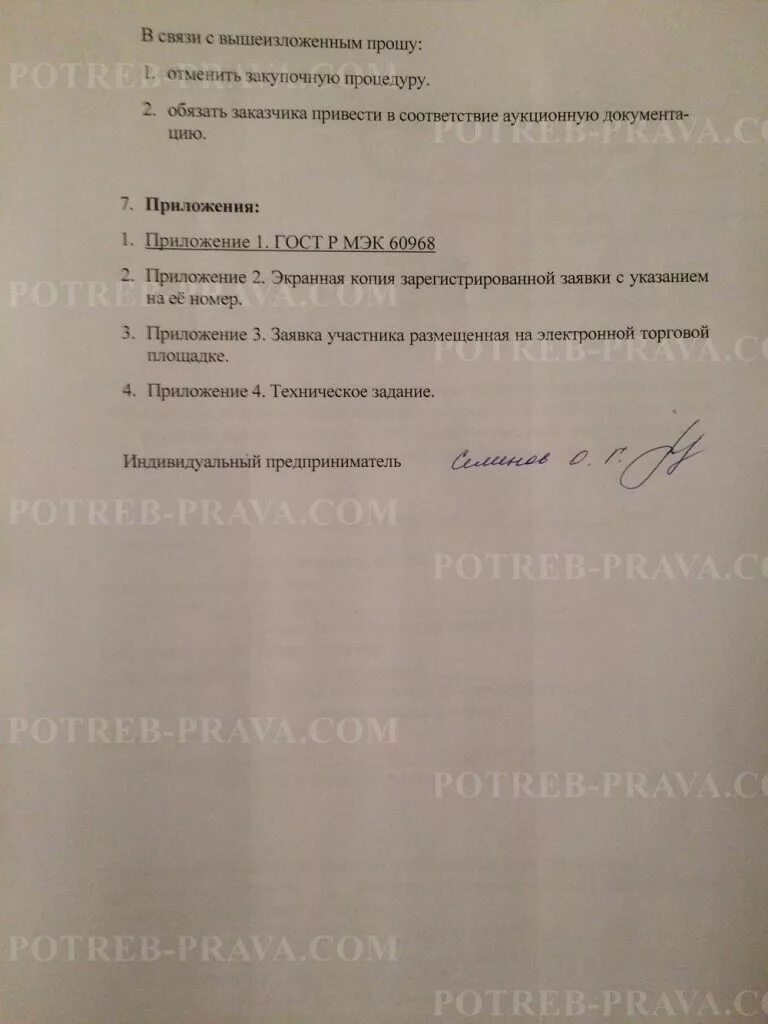 Образец жалобы 44 фз. Жалоба на действия заказчика. Пример жалобы в ФАС по 44 ФЗ. Жалоба в ФАС на документацию по 44 ФЗ образец. Жалоба в ФАС образец по 44 ФЗ.