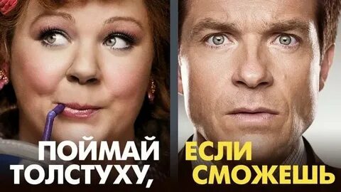 Поймай толстуху отзывы