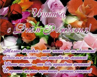 Дорогой иришке с днем рождения