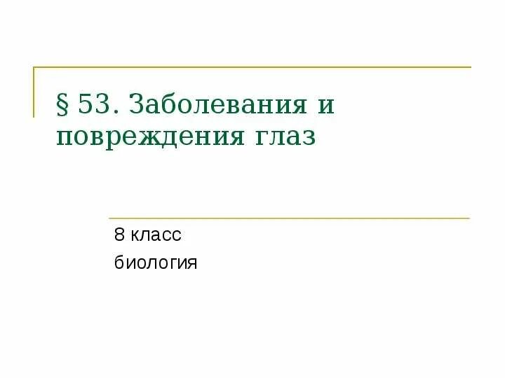 Заболевания глаз биология 8 класс. Заболевание и повреждение глаз биология 8 класс. Таблица по биологии 8 класс заболевания и повреждения глаз. Заболевания и повреждения глаз презентация 8 класс.