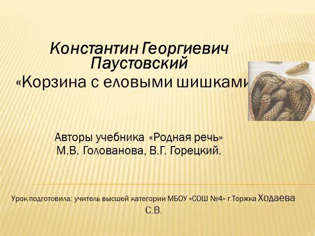 Вопросы корзина с еловыми шишкам. План из 4 частей корзина с еловыми шишками. Корзина с еловыми шишками план. Корзина с еловыми шишками план в сокращении. План корзина с еловыми ши.