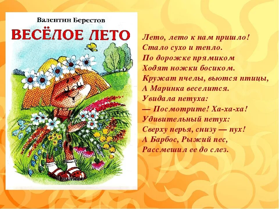 Что такое годы стихотворение. Летние стихи. Стих про лето. Веселые летние стихи. Стихи о лете для детей.