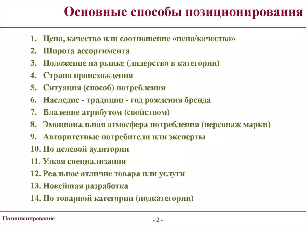 Способы позиционирования товара на рынке. Позиционирование способы позиционирования. Способы позиционирования продукта фирмы. Методика позиционирования товара. Маркетинговая позиция