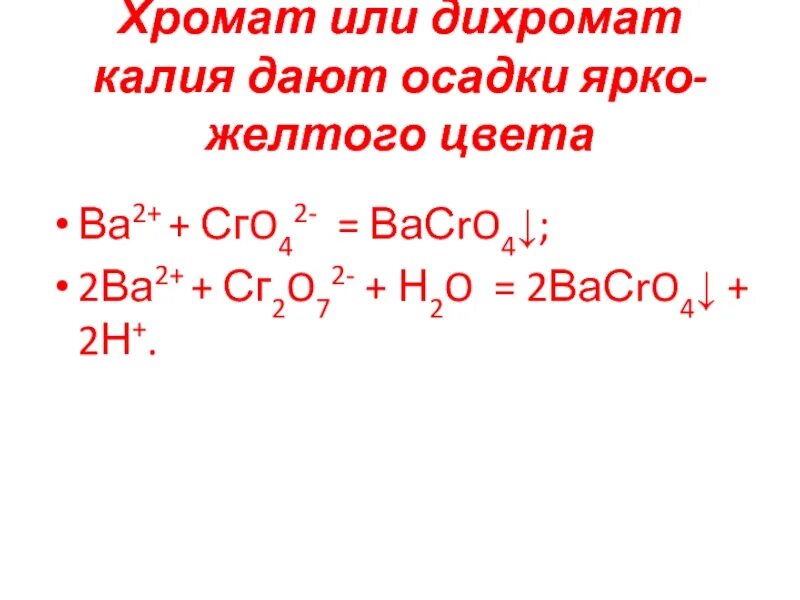 Хромат калия в дихромат калия. Качественные реакции на хромат ионы. Хроматы и дихроматы. Цвет хромата калия и дихромата калия. Дихромат калия и гидроксид натрия реакция