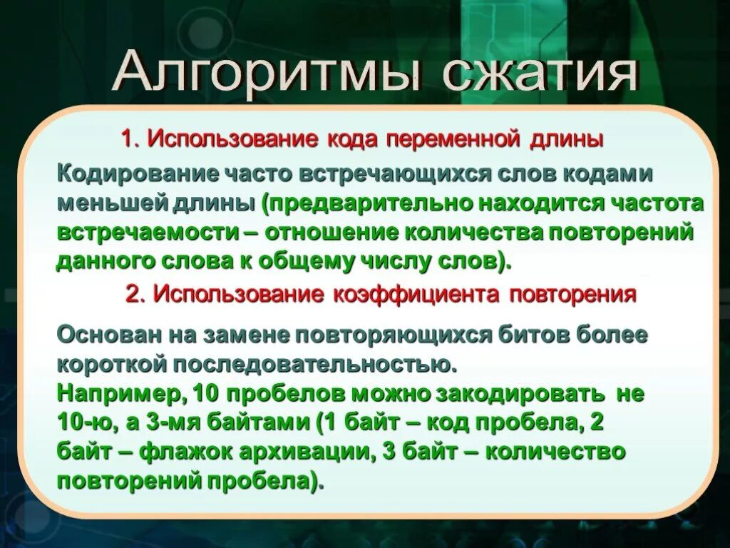 Алгоритмы сжатия информации. Алгоритм сжатия с использованием кода переменной длины. Сжатие информации. Коды переменной длины. Алгоритм сжатия с использованием коэффициента повторения. Кодирование переменной длины.