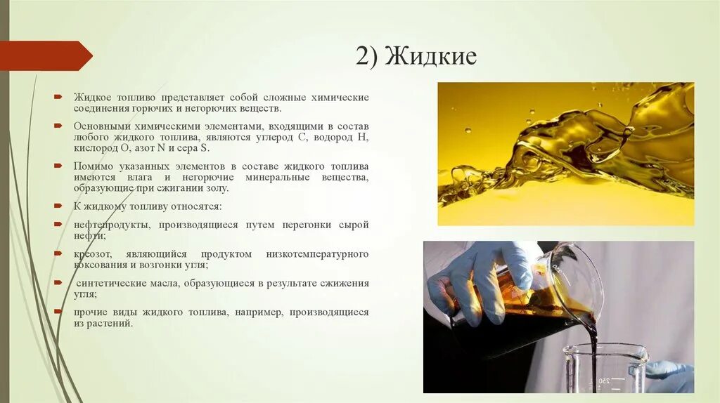 Жидкое топливо характеристика. Виды жидкого топлива. Жидкие химические топлива. Жидкое горючее. Жидкое топливо жидкое топливо.