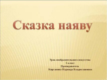 Наяву как пишется
