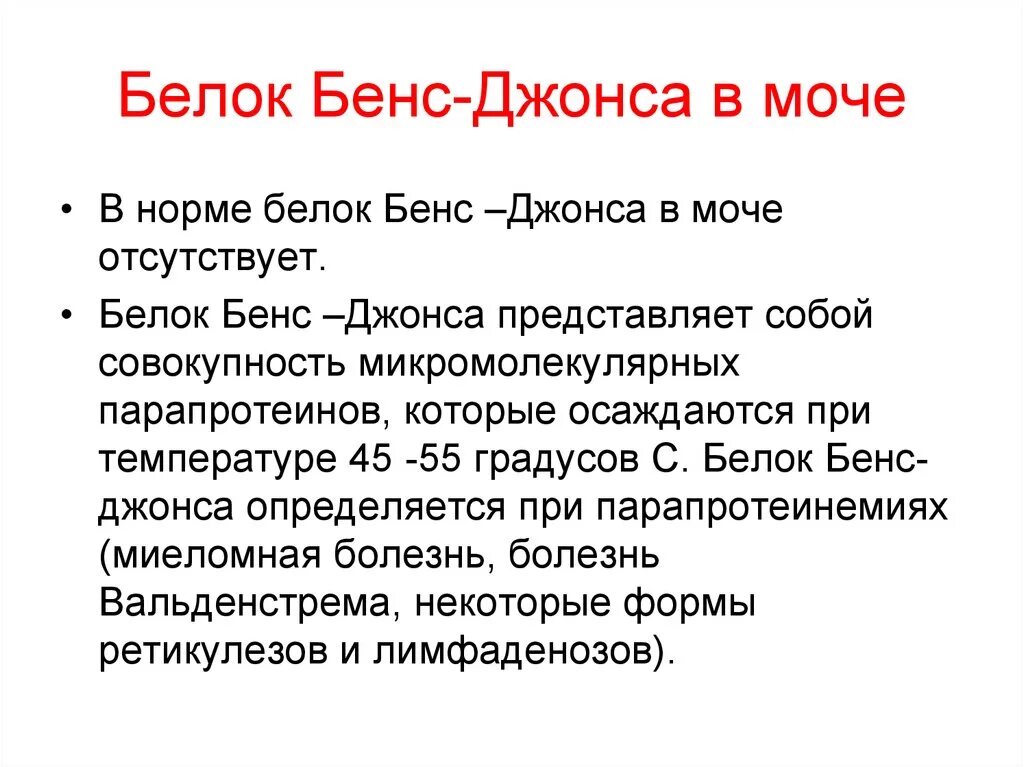 Белок Бена Джонсона. Белок Бенс-Джонса в моче методика. Анализ мочи Бенс Джонса. Миеломная болезнь белок Бенс Джонса.