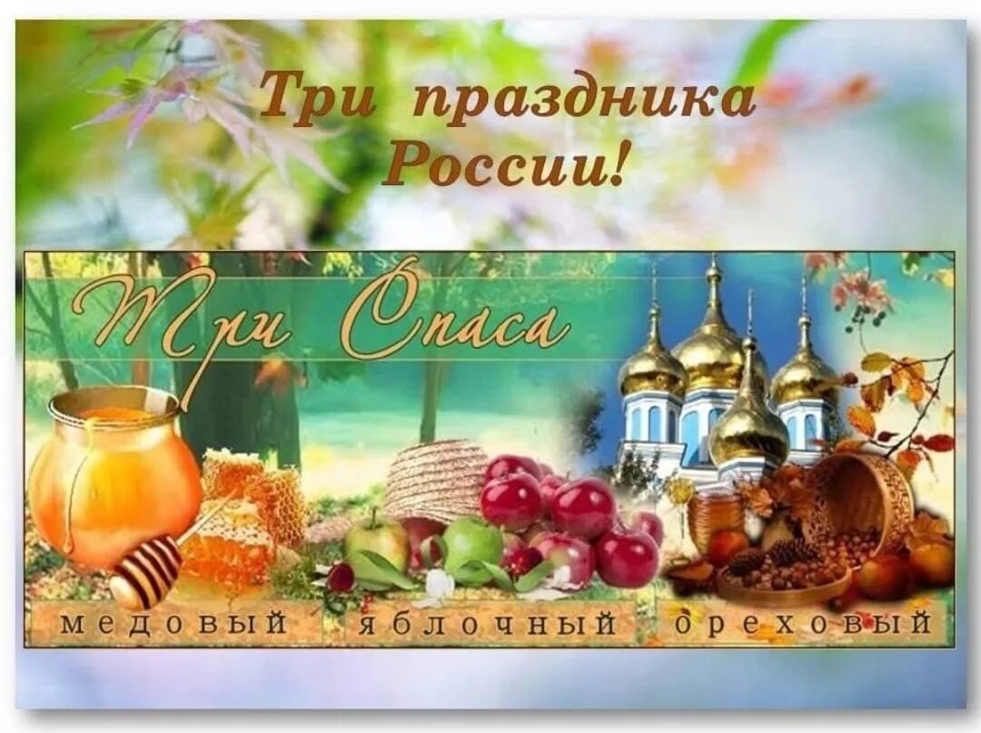 Когда м спас. Три спаса. три спаса в августе. августовские спасы. праздники трех спасов в августе.