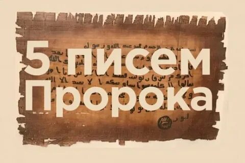 Буквы пророк