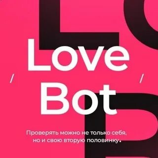 Лав бот