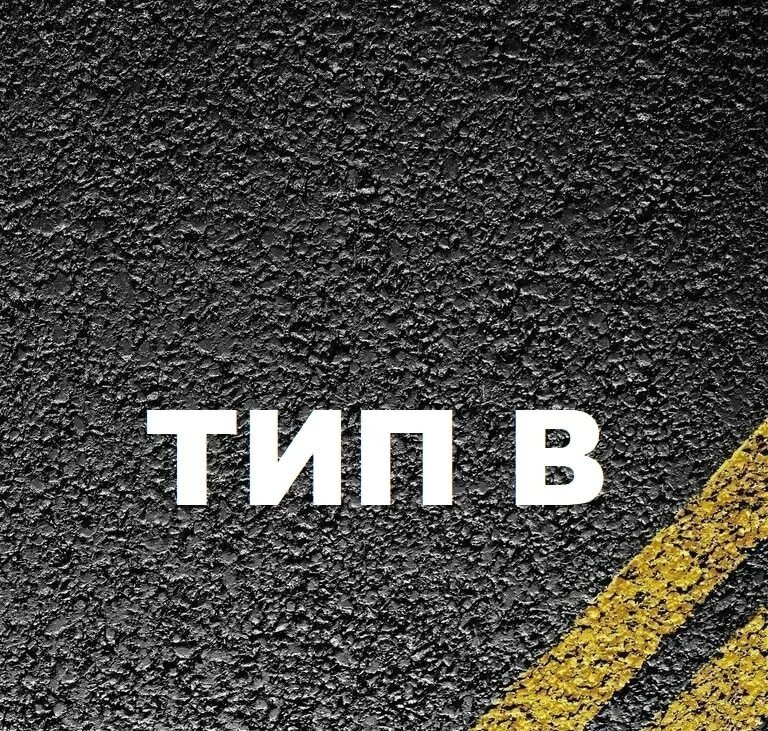Асфальт тип а марка 1. Асфальтобетон тип б. марки асфальта. асфальт марки а и б. асфальт тип б марка 2.