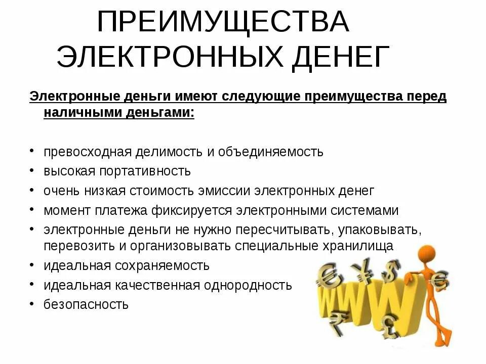 Недостатки электронных денег кратко. Достоинства электронных денег. Преимущества и недостатки электронных денег. Недостатки электронных денег. Достоинства электронных денег.