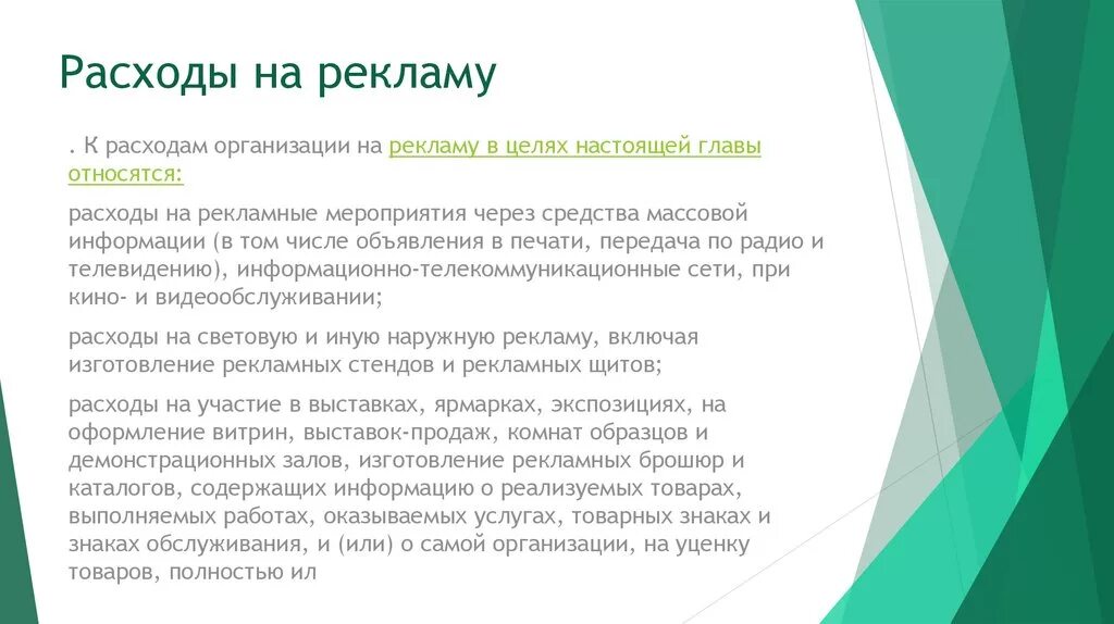 Расходами является